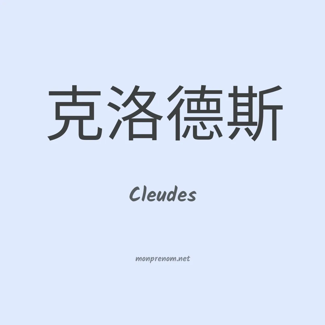 Cleudes en chinois