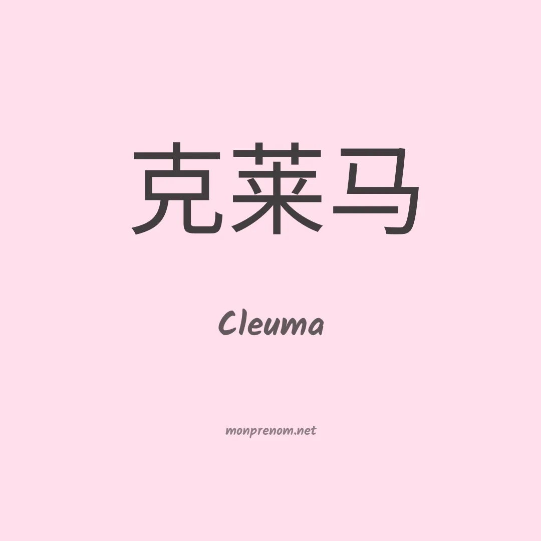 Cleuma en chinois