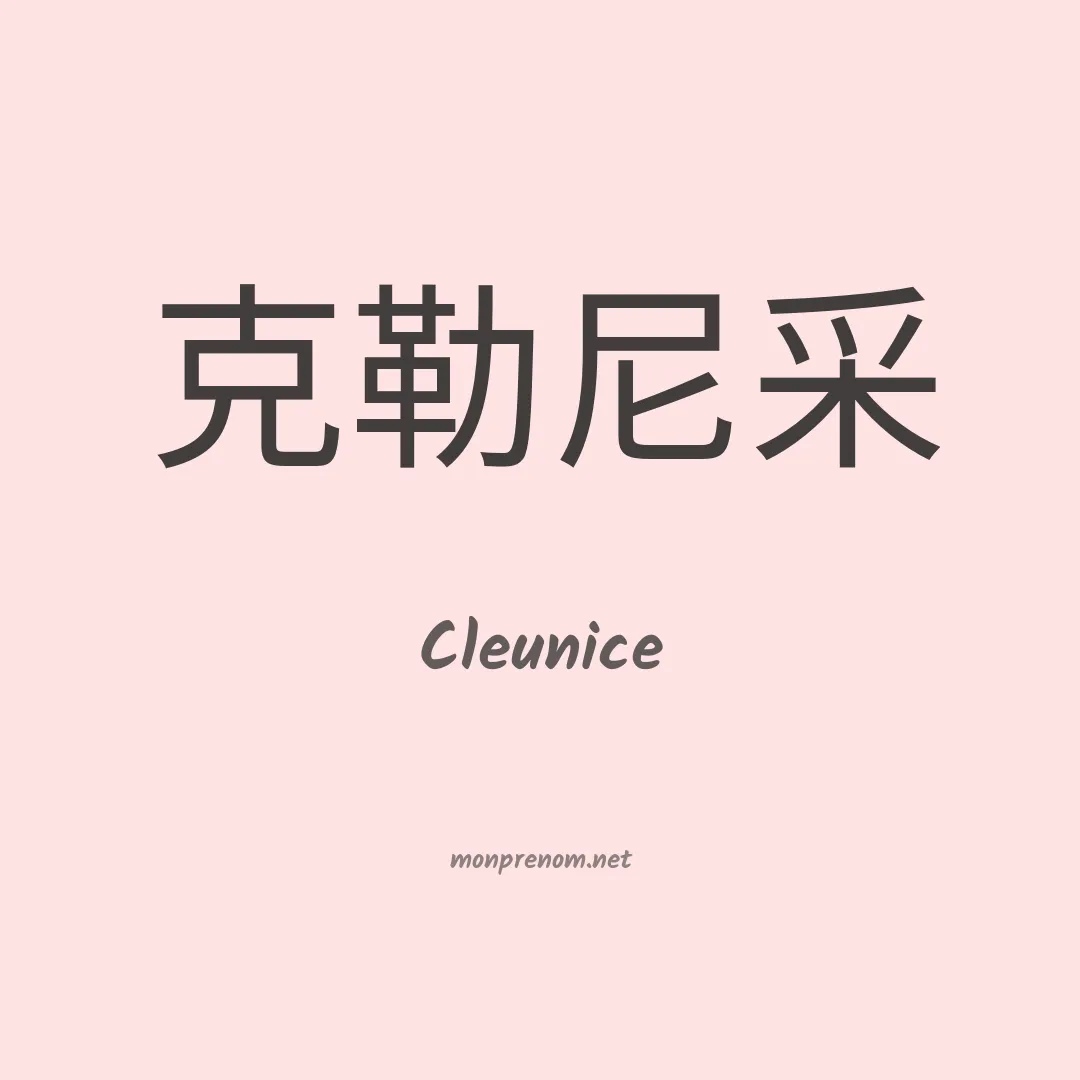 Cleunice en chinois