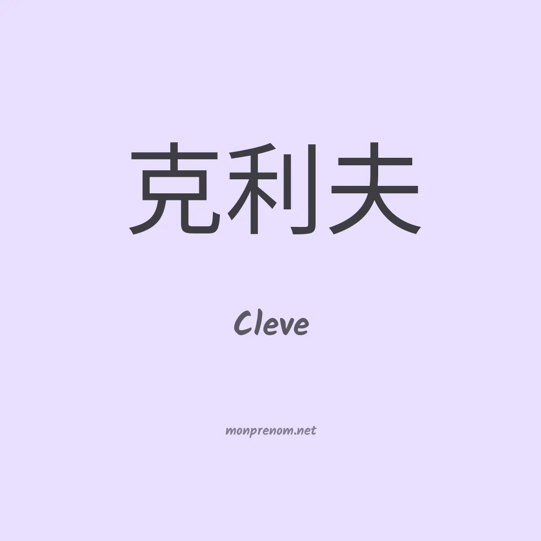 Cleve en chinois