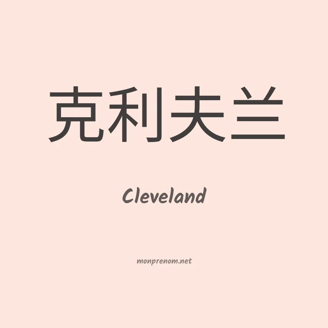 Cleveland en chinois