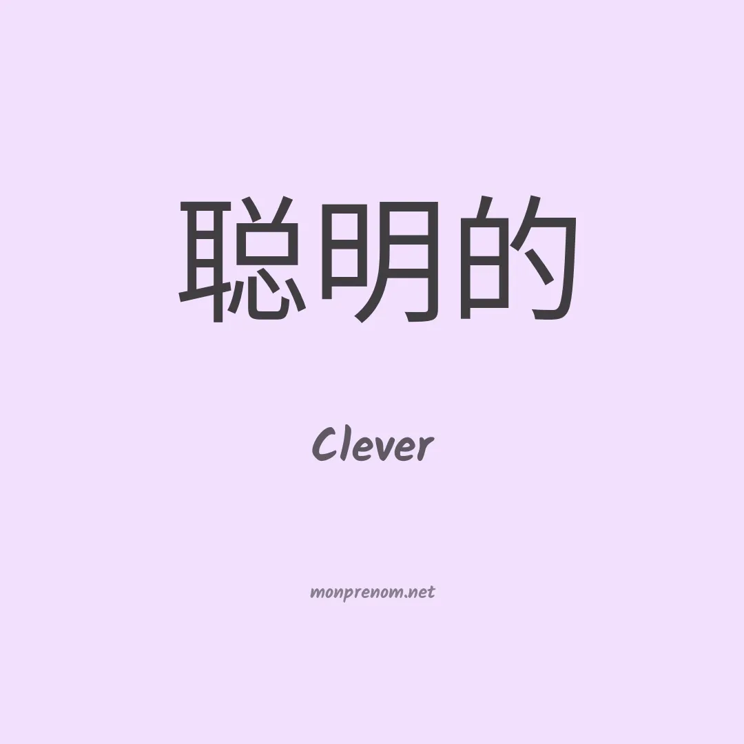 Clever en chinois