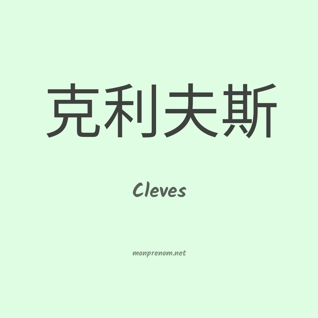 Cleves en chinois