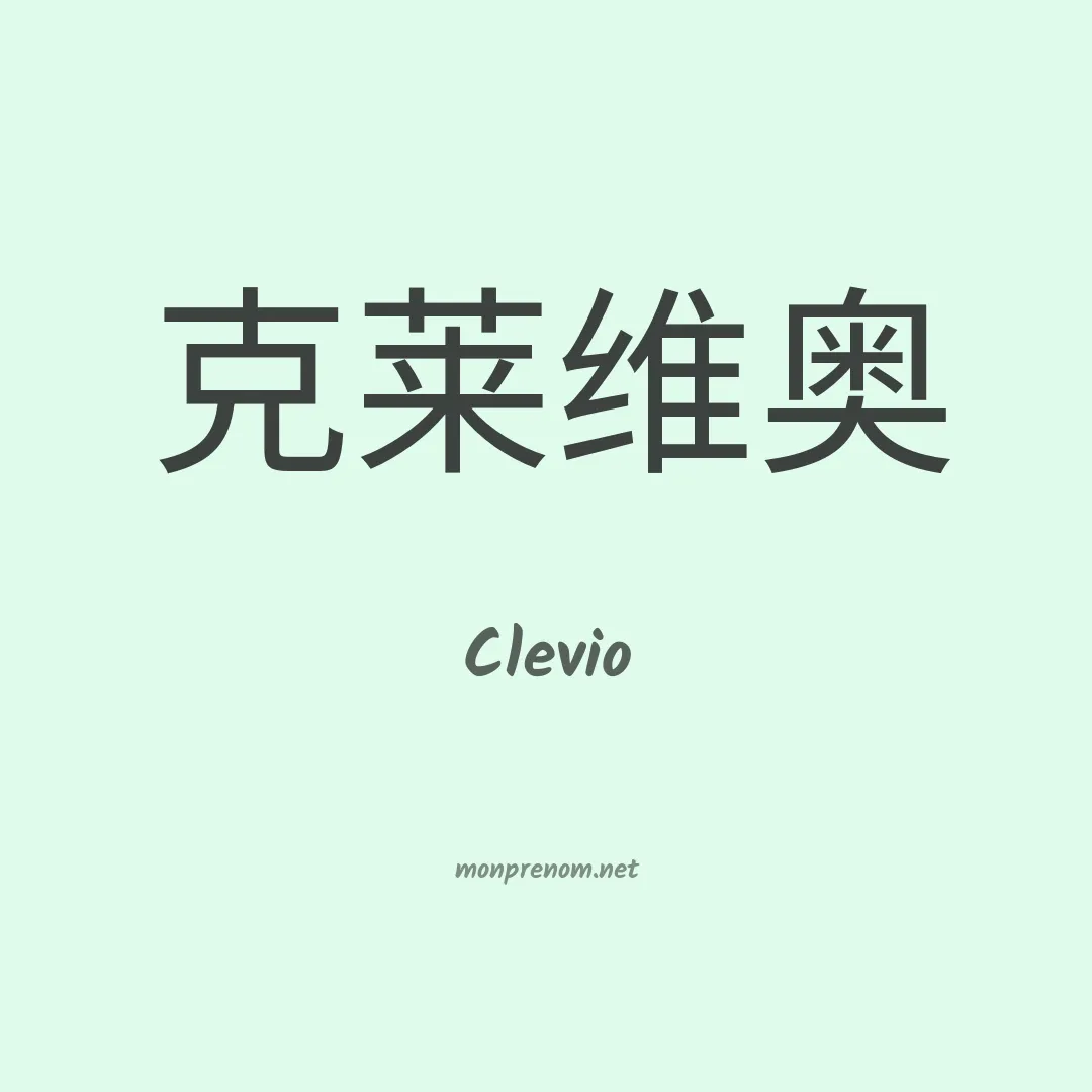 Clevio en chinois