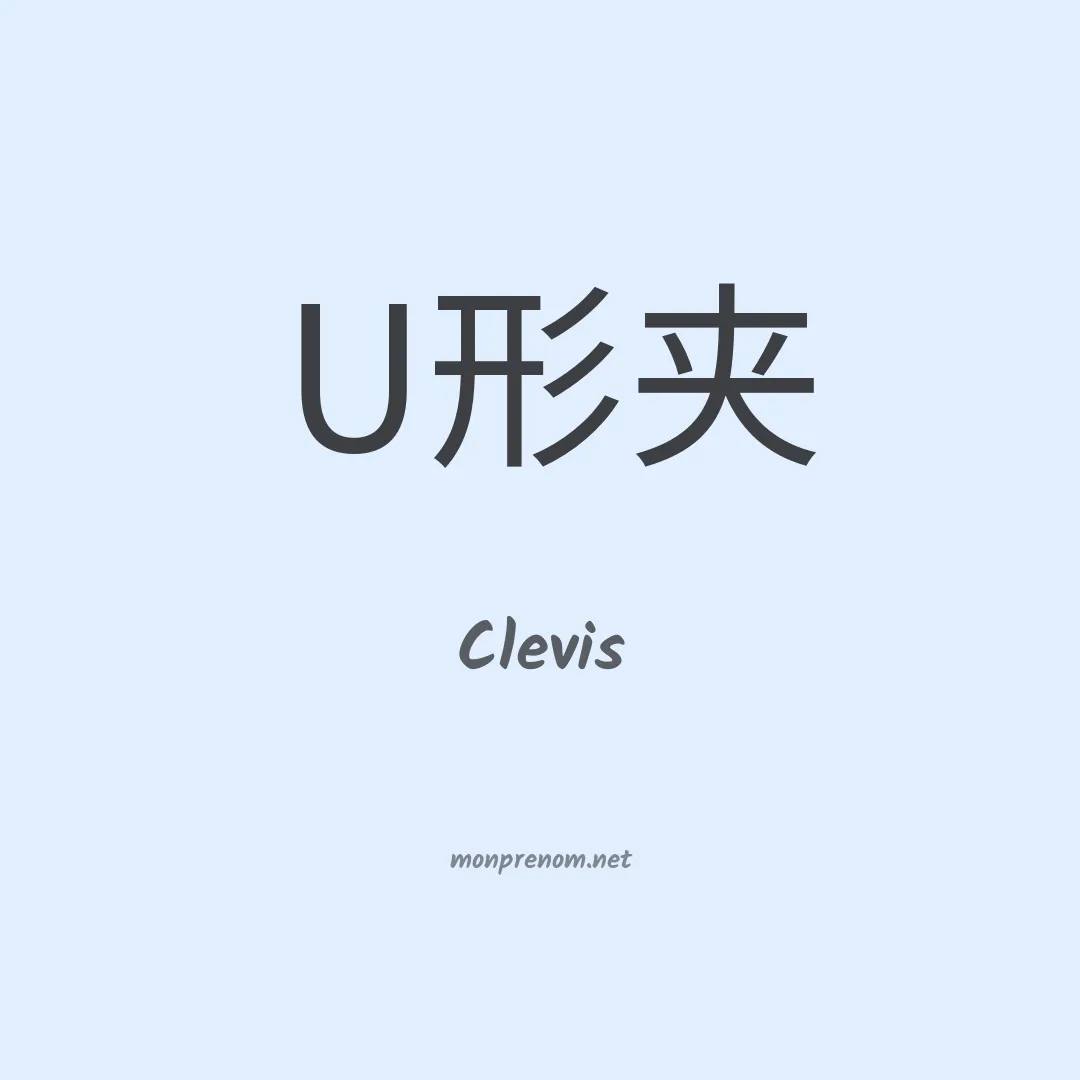 Clevis en chinois