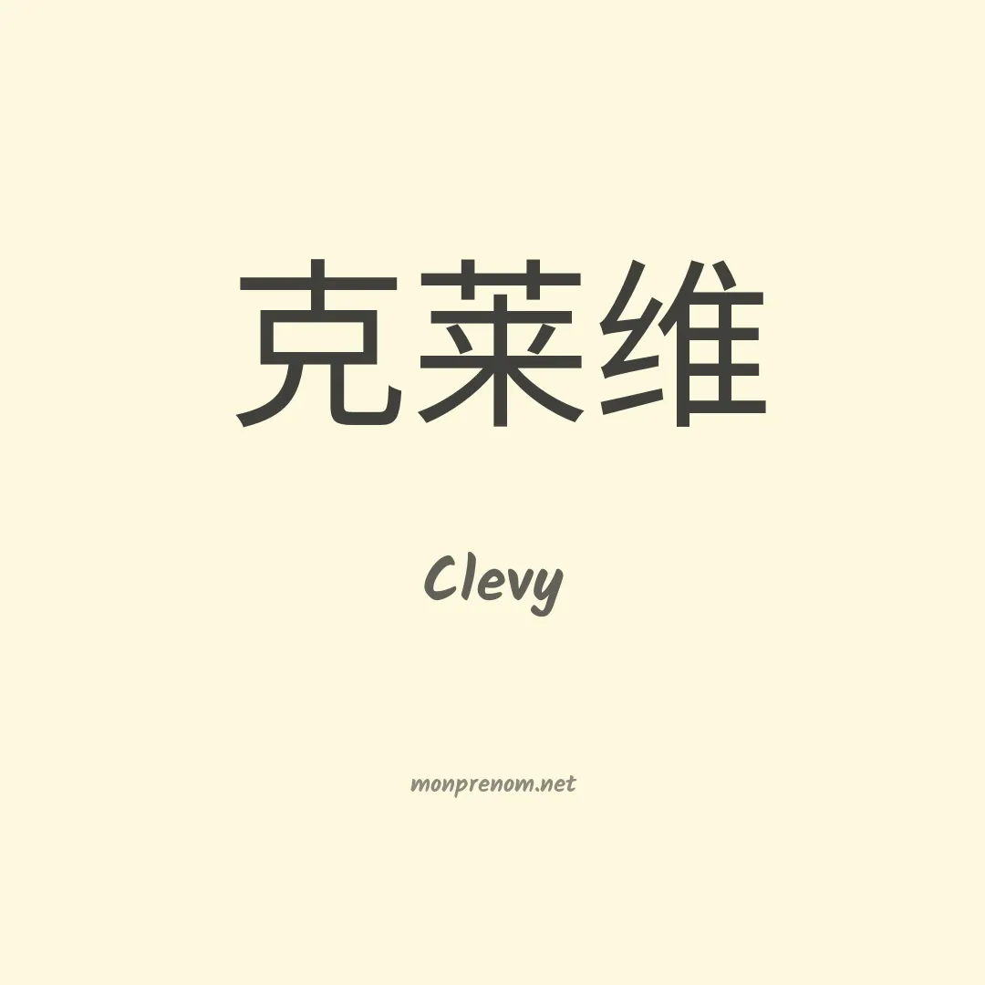 Clevy en chinois