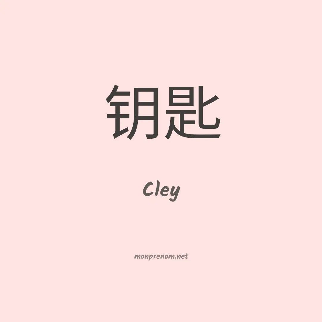 Cley en chinois