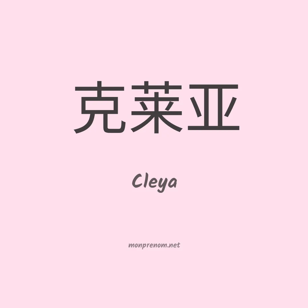 Cleya en chinois