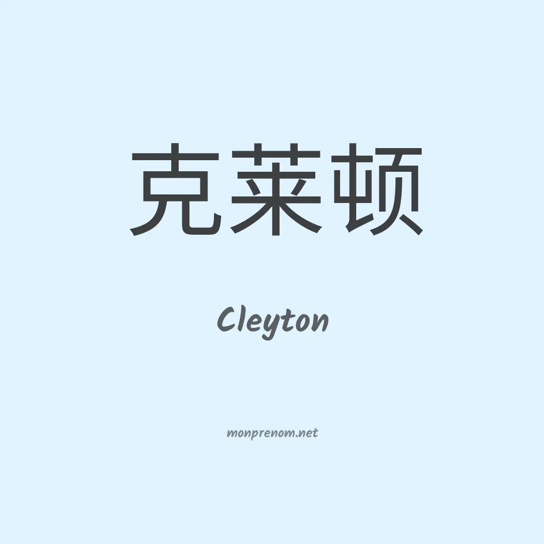 Cleyton en chinois