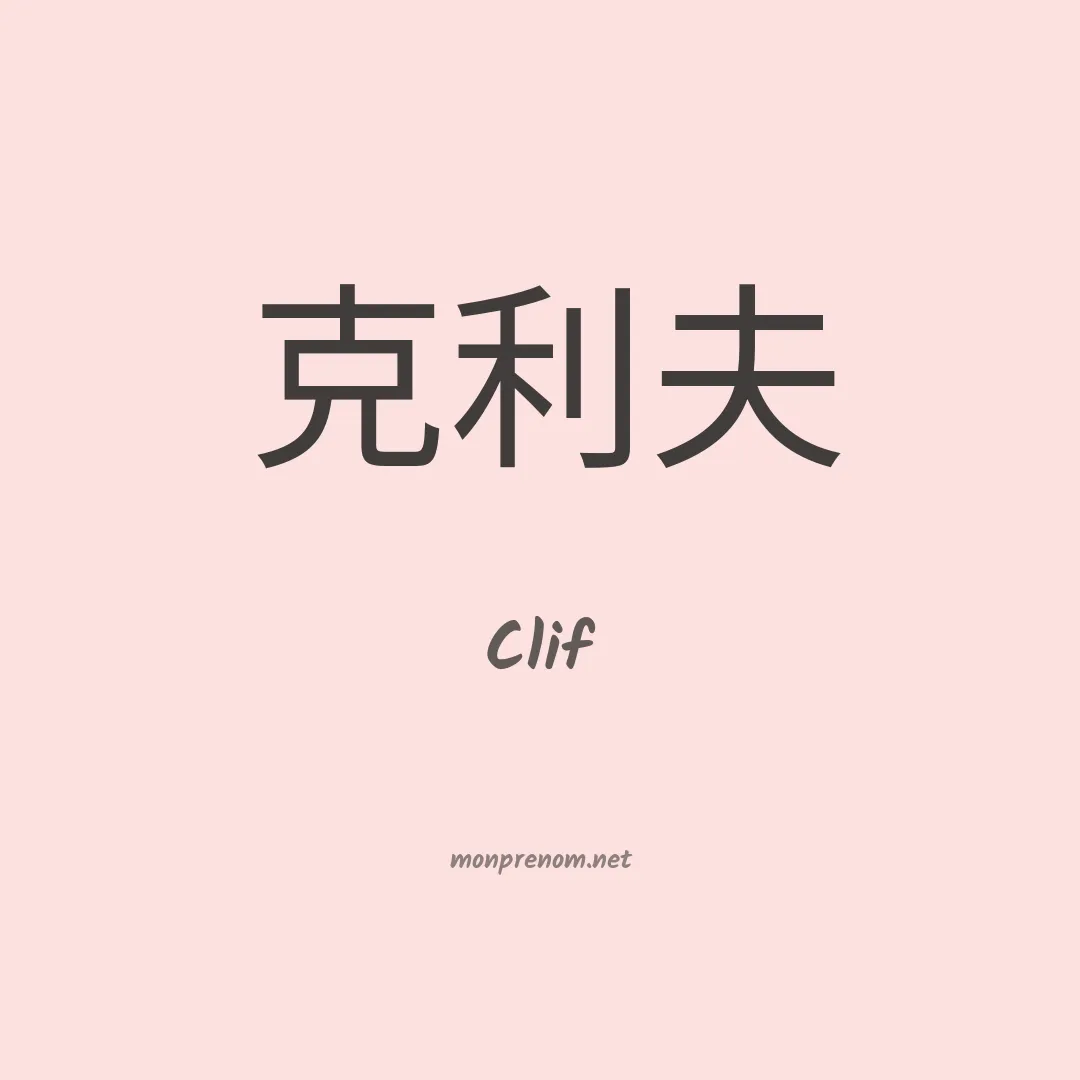 Clif en chinois