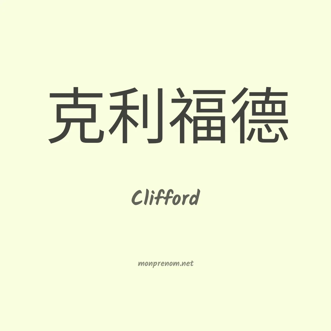 Clifford en chinois