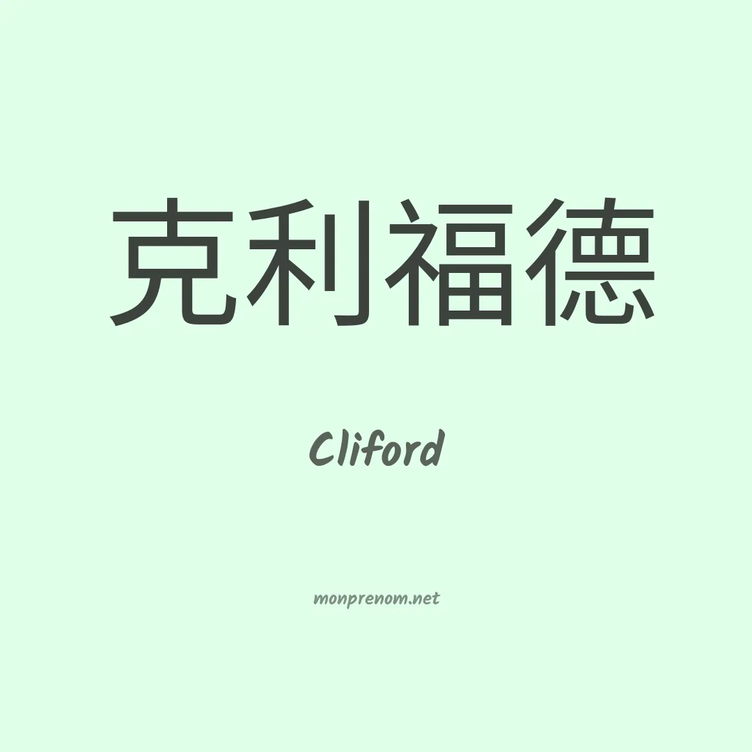 Cliford en chinois