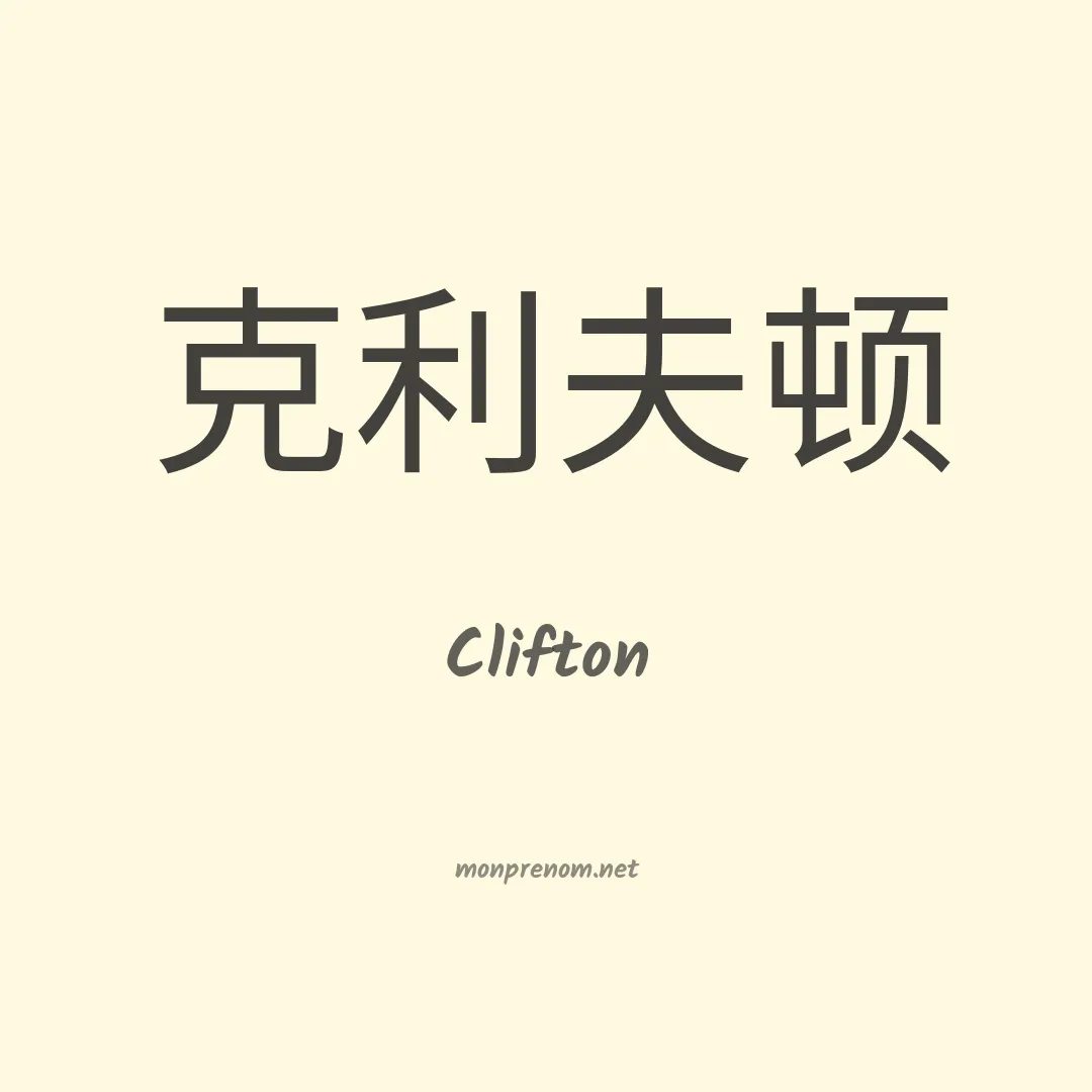 Clifton en chinois