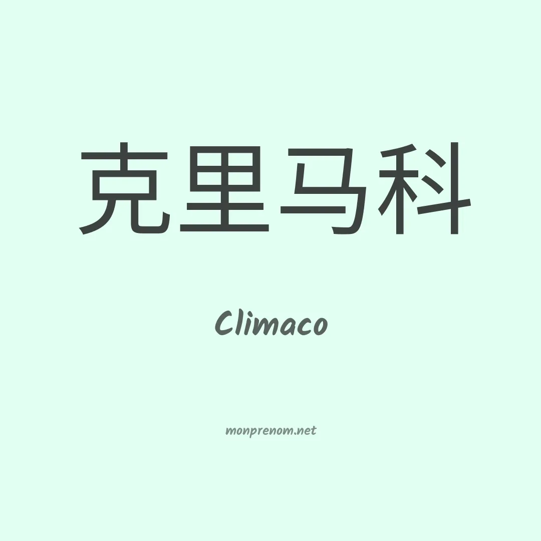Climaco en chinois