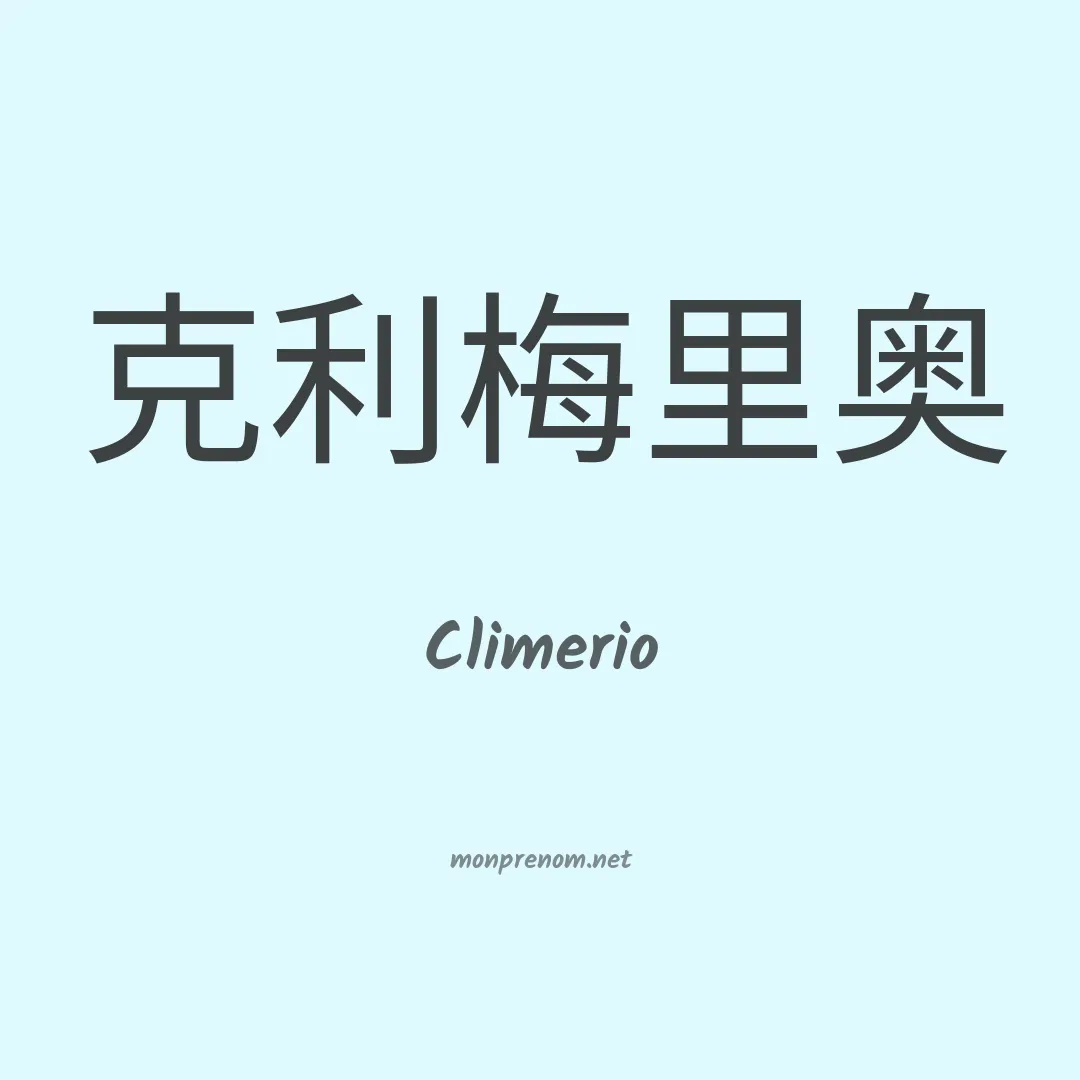 Climerio en chinois