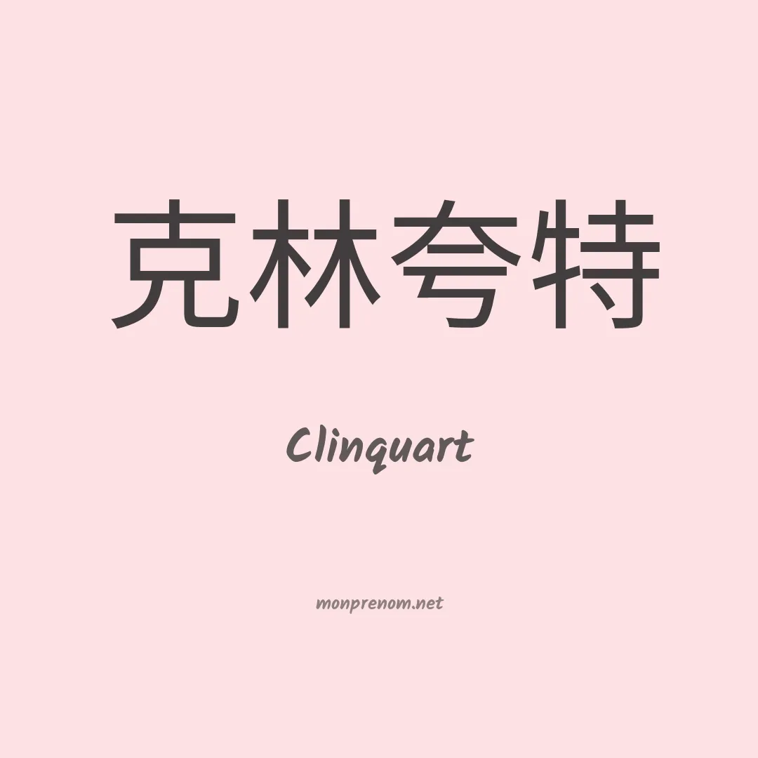 Clinquart en chinois