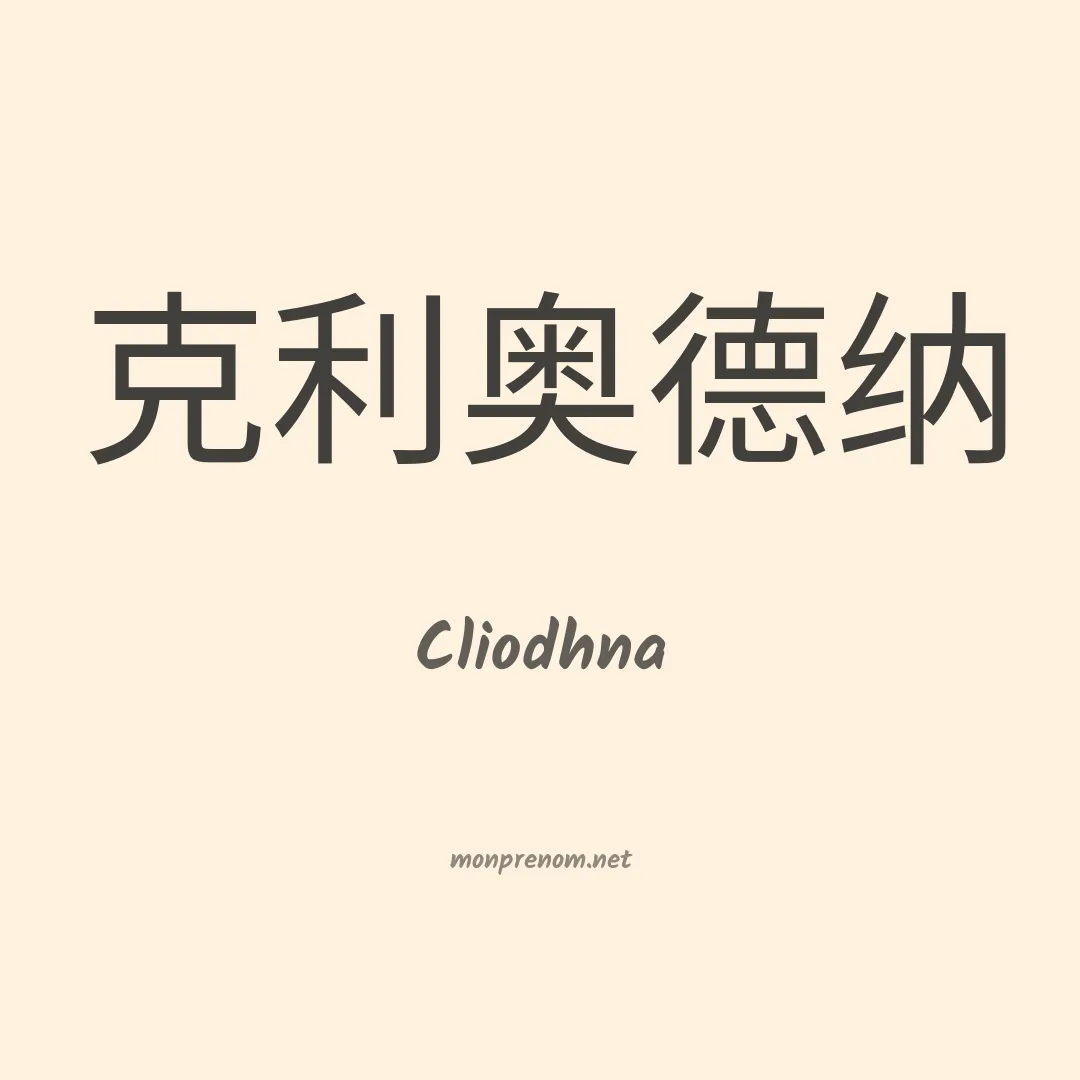 Cliodhna en chinois