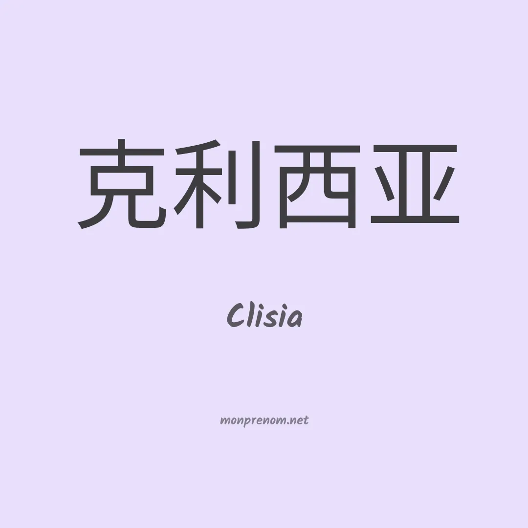 Clisia en chinois