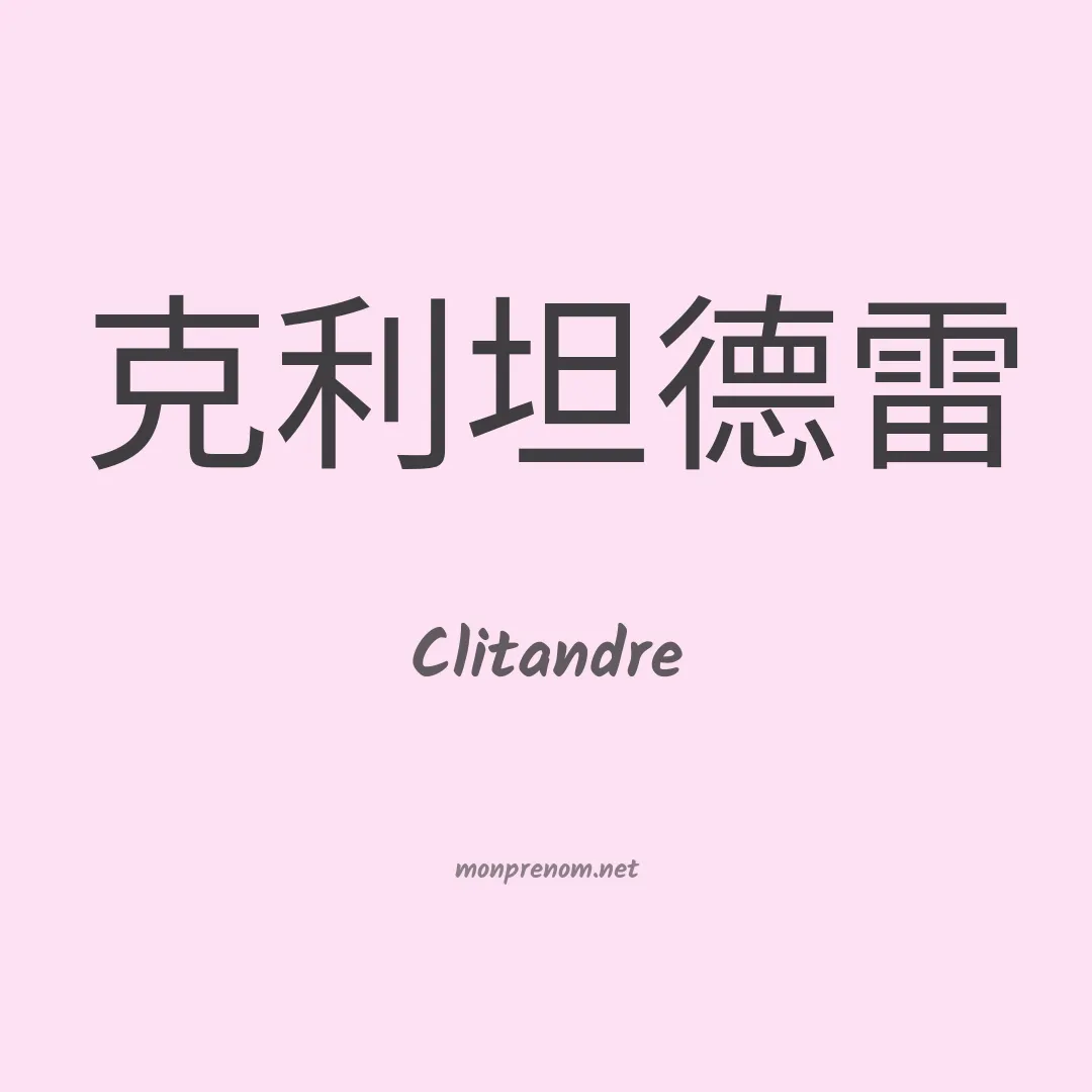 Clitandre en chinois