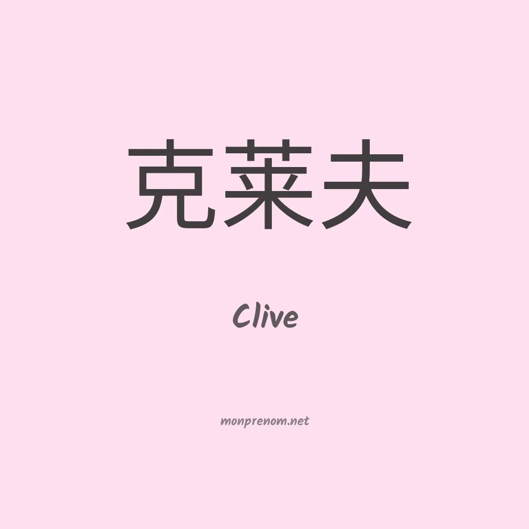Clive en chinois
