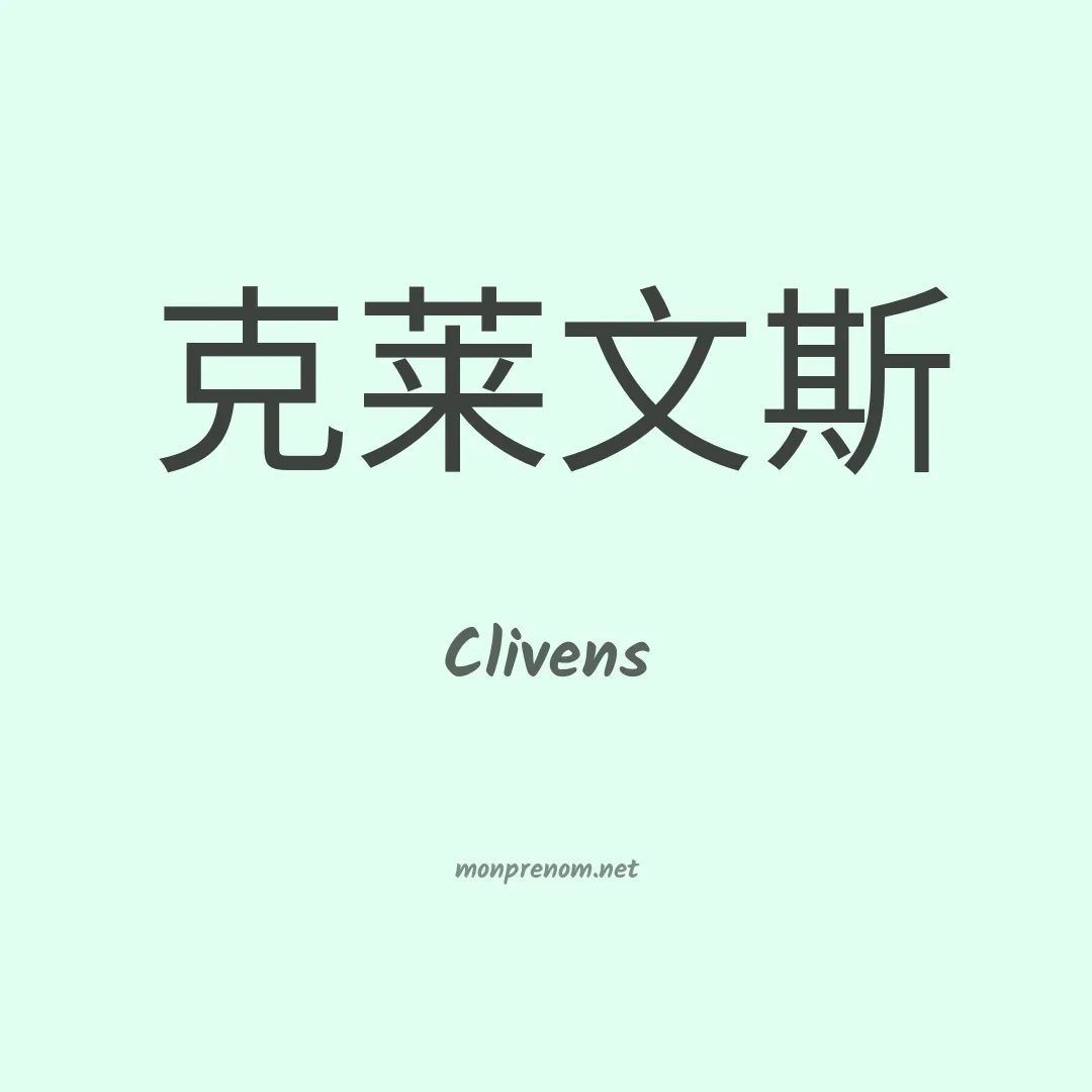 Clivens en chinois