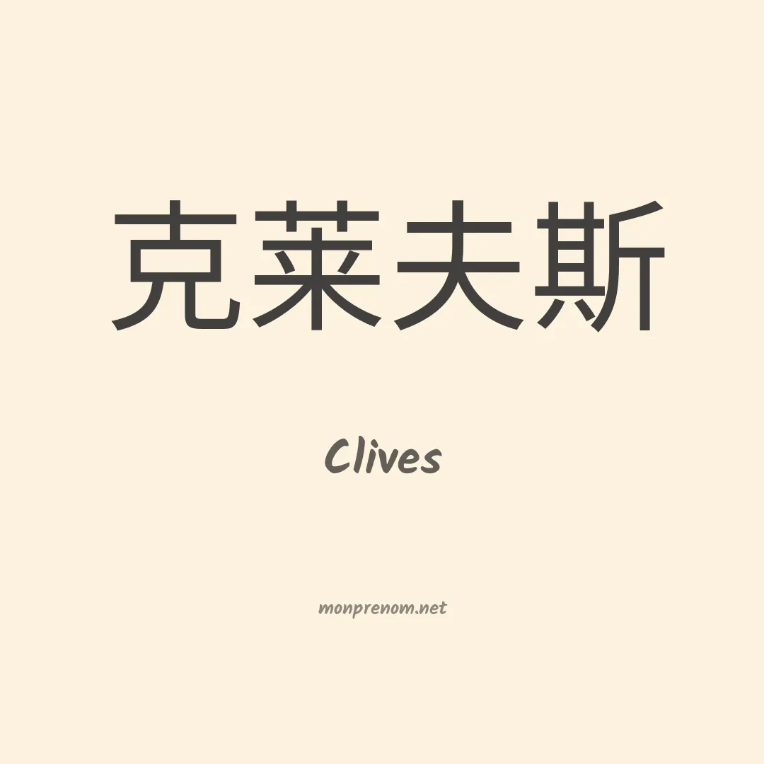 Clives en chinois