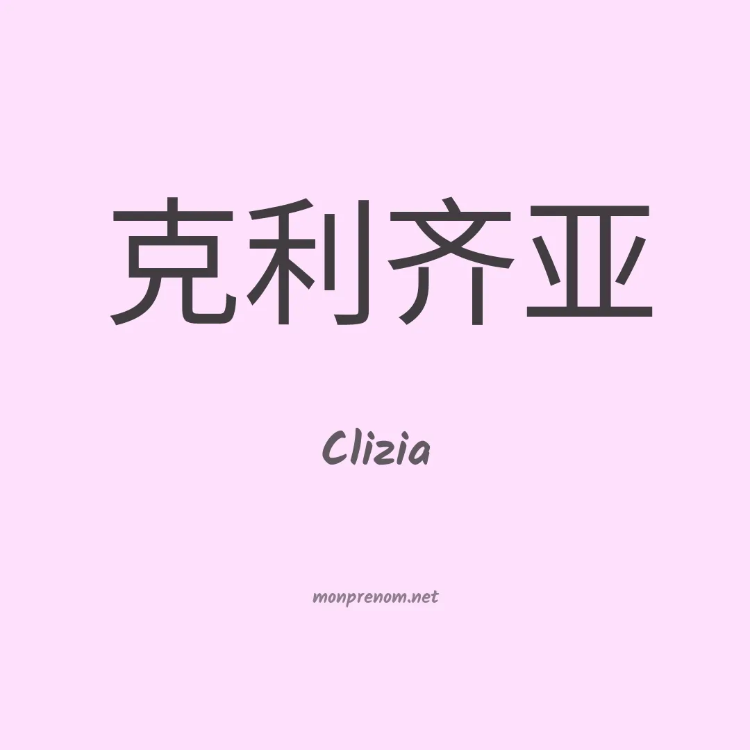 Clizia en chinois