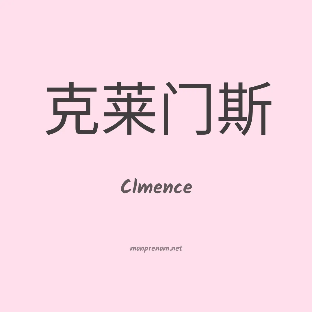 Clmence en chinois