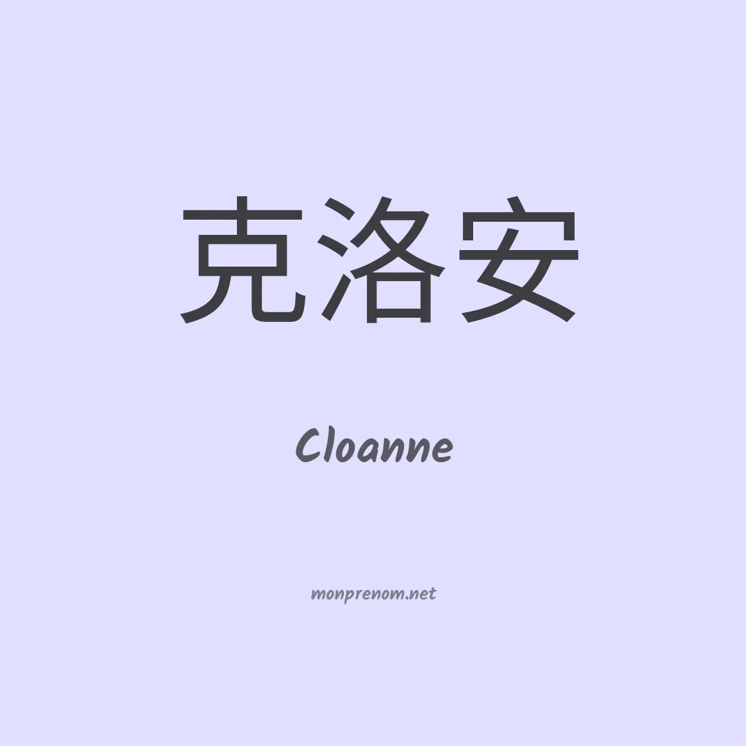 Cloanne en chinois