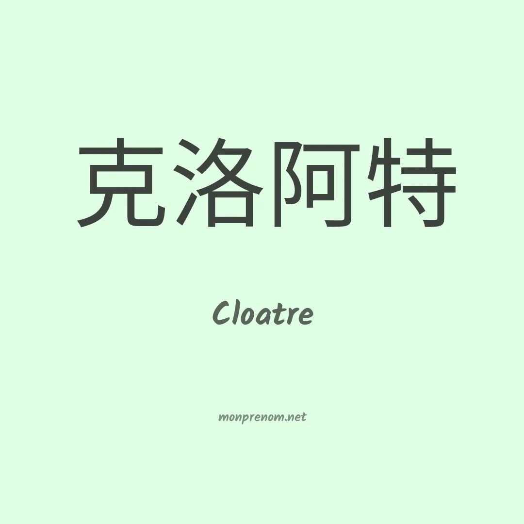 Cloatre en chinois