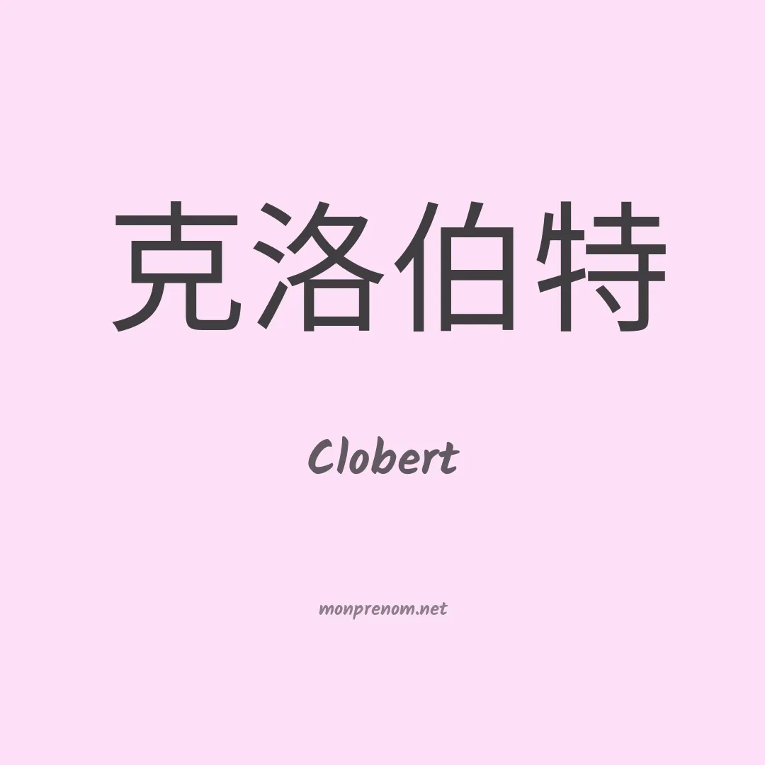 Clobert en chinois