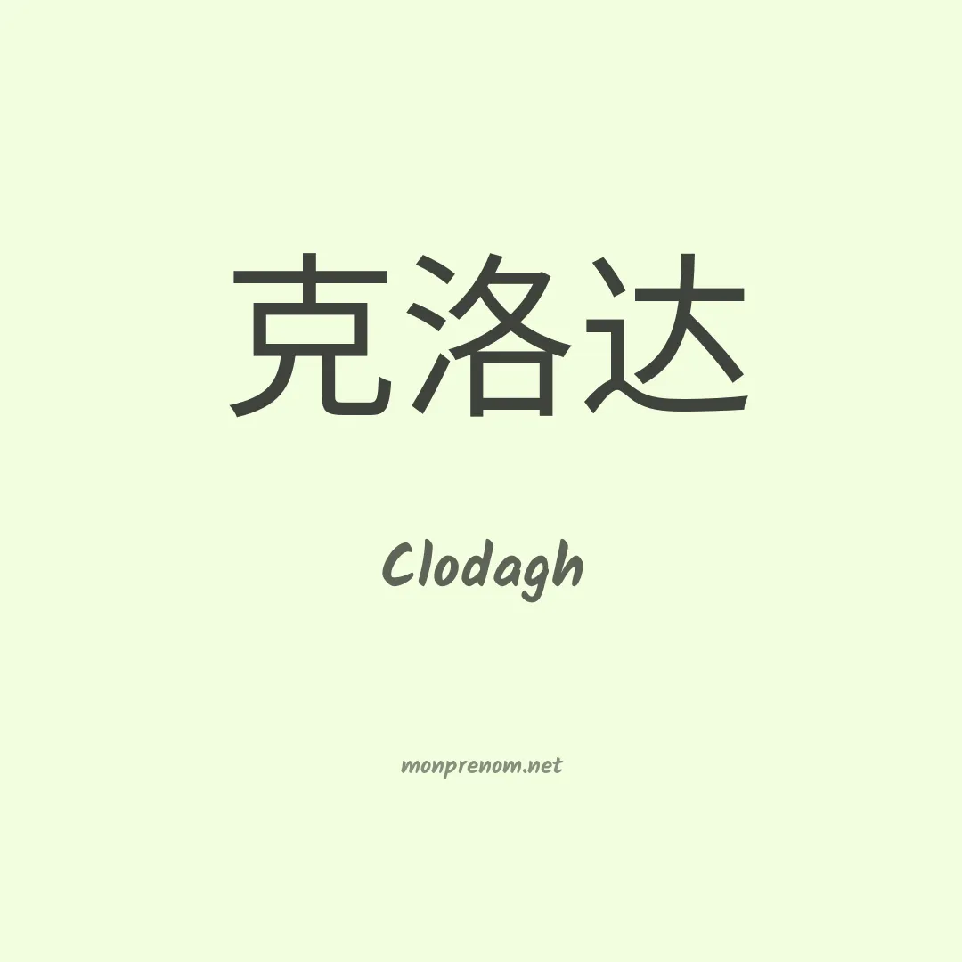 Clodagh en chinois