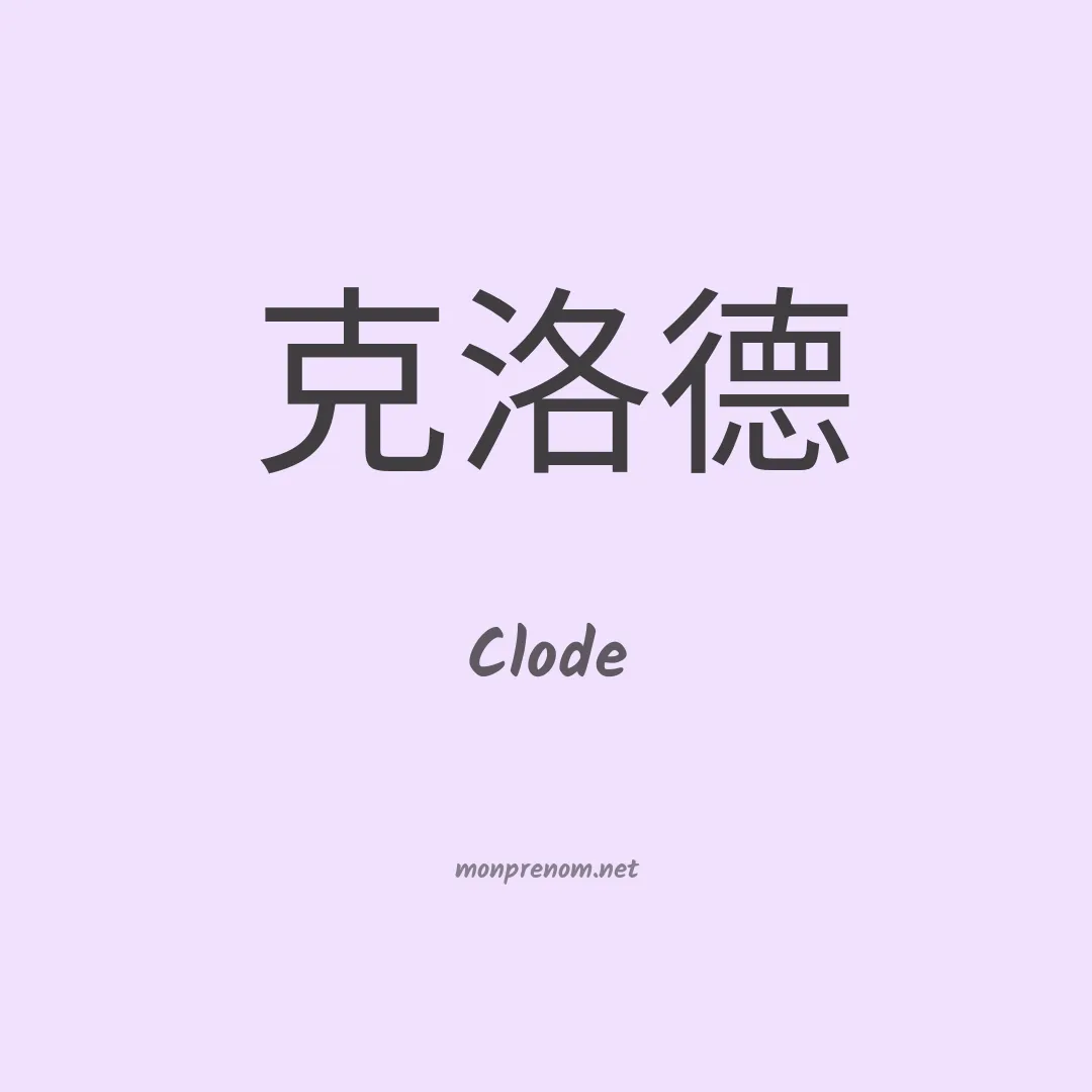Clode en chinois