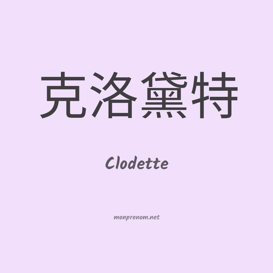 Clodette en chinois