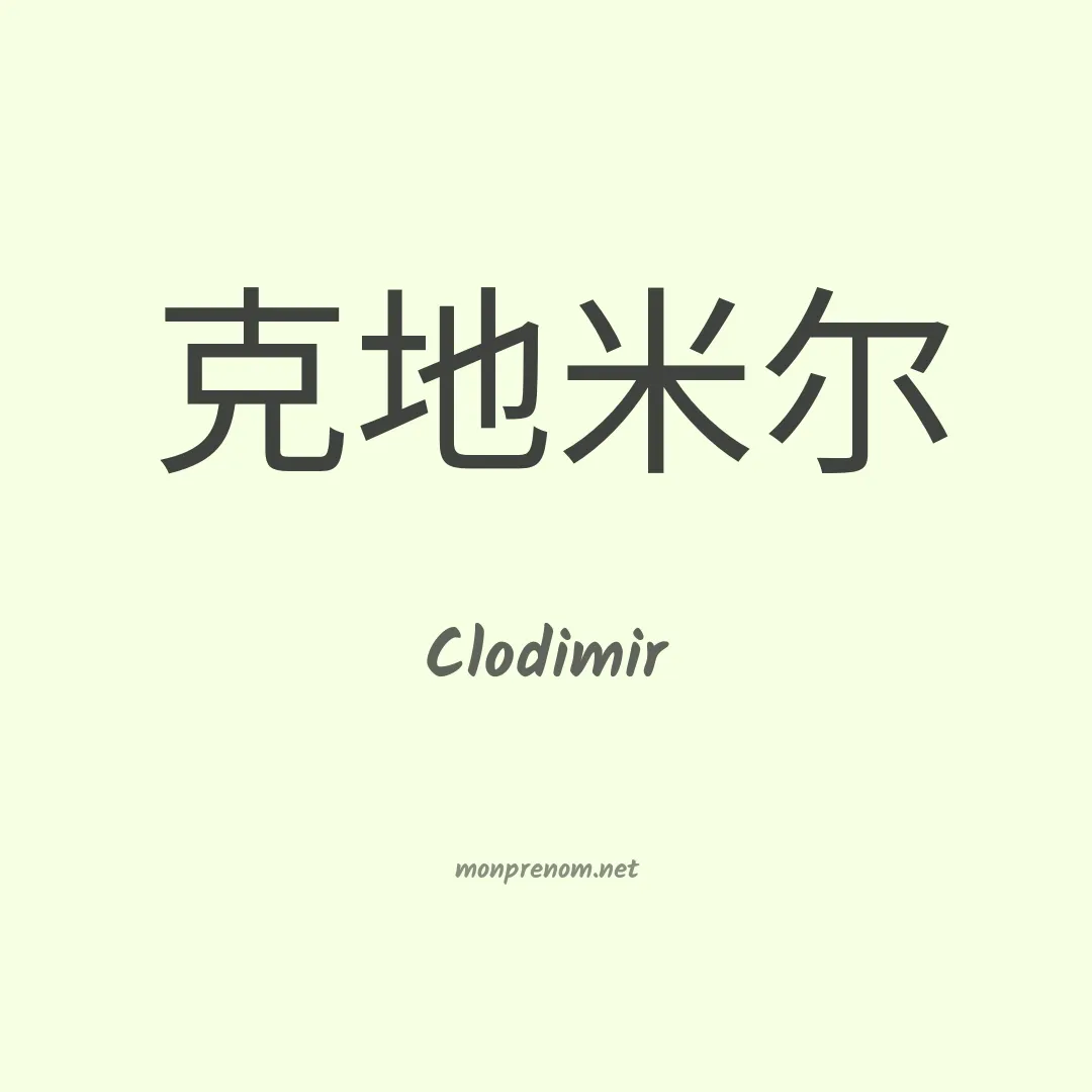 Clodimir en chinois