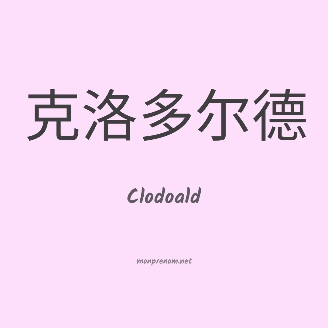 Clodoald en chinois