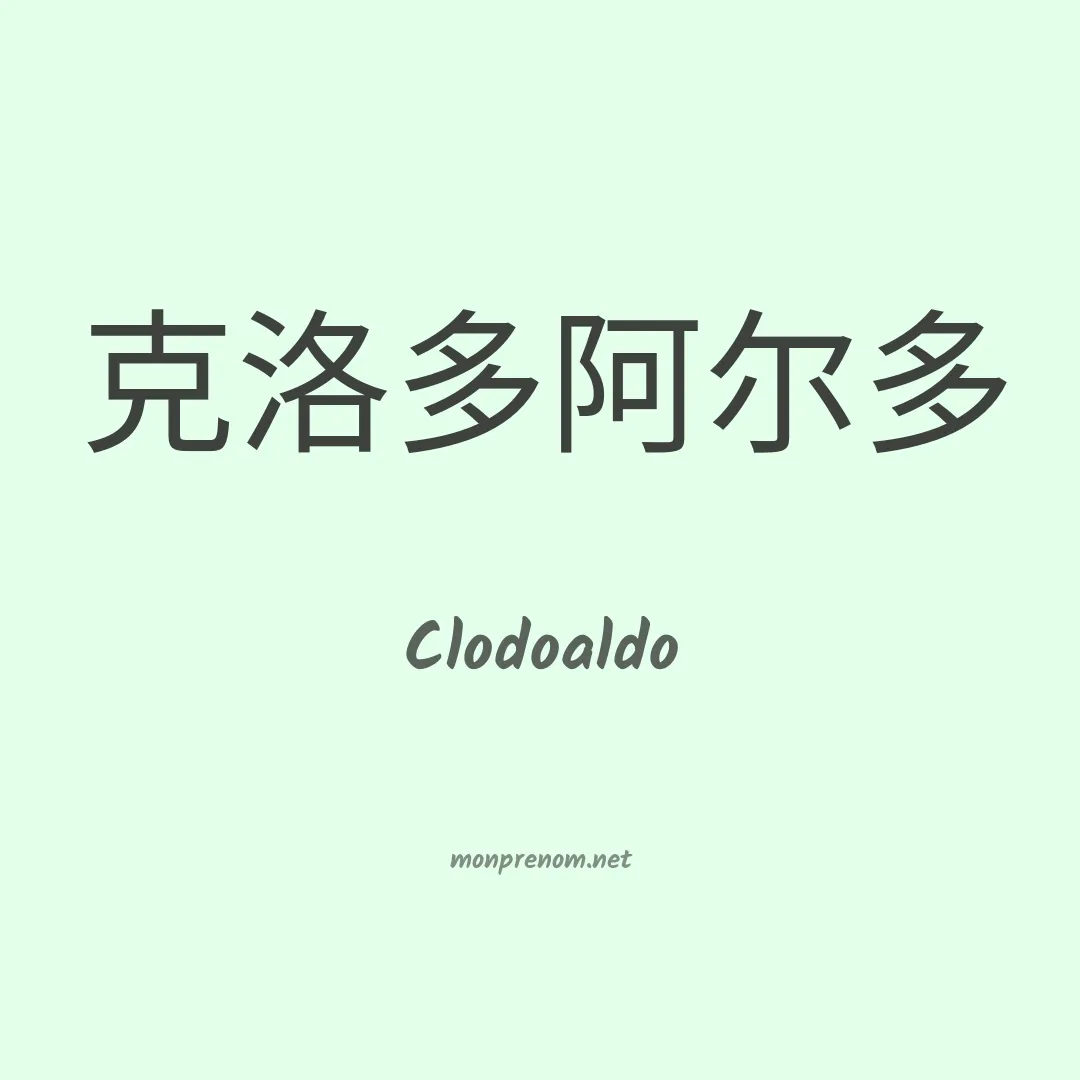 Clodoaldo en chinois