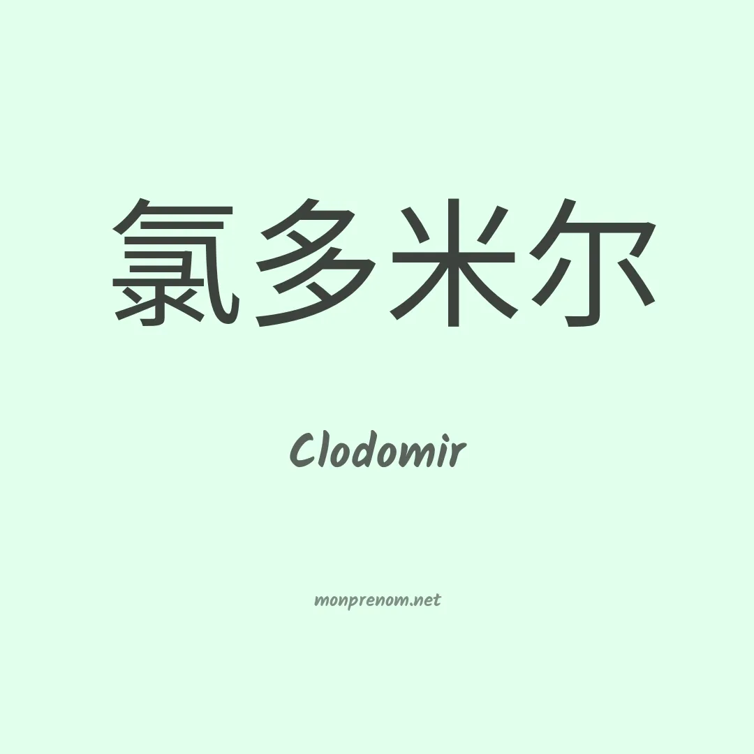 Clodomir en chinois