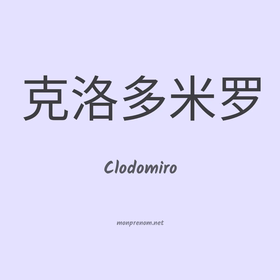 Clodomiro en chinois