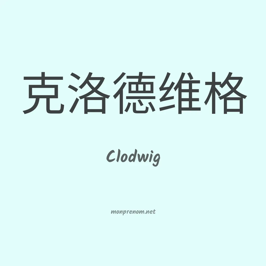 Clodwig en chinois