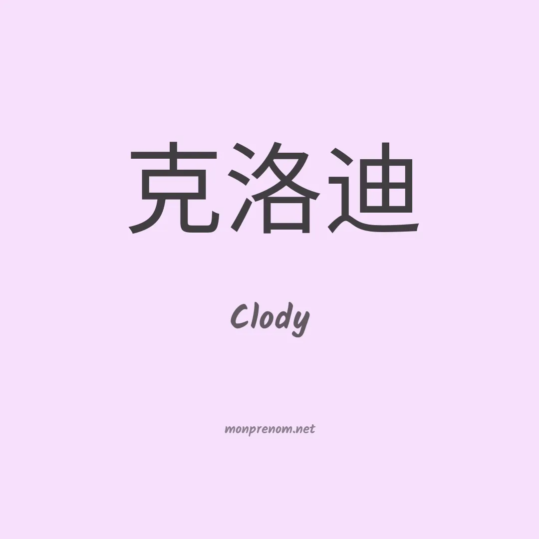 Clody en chinois