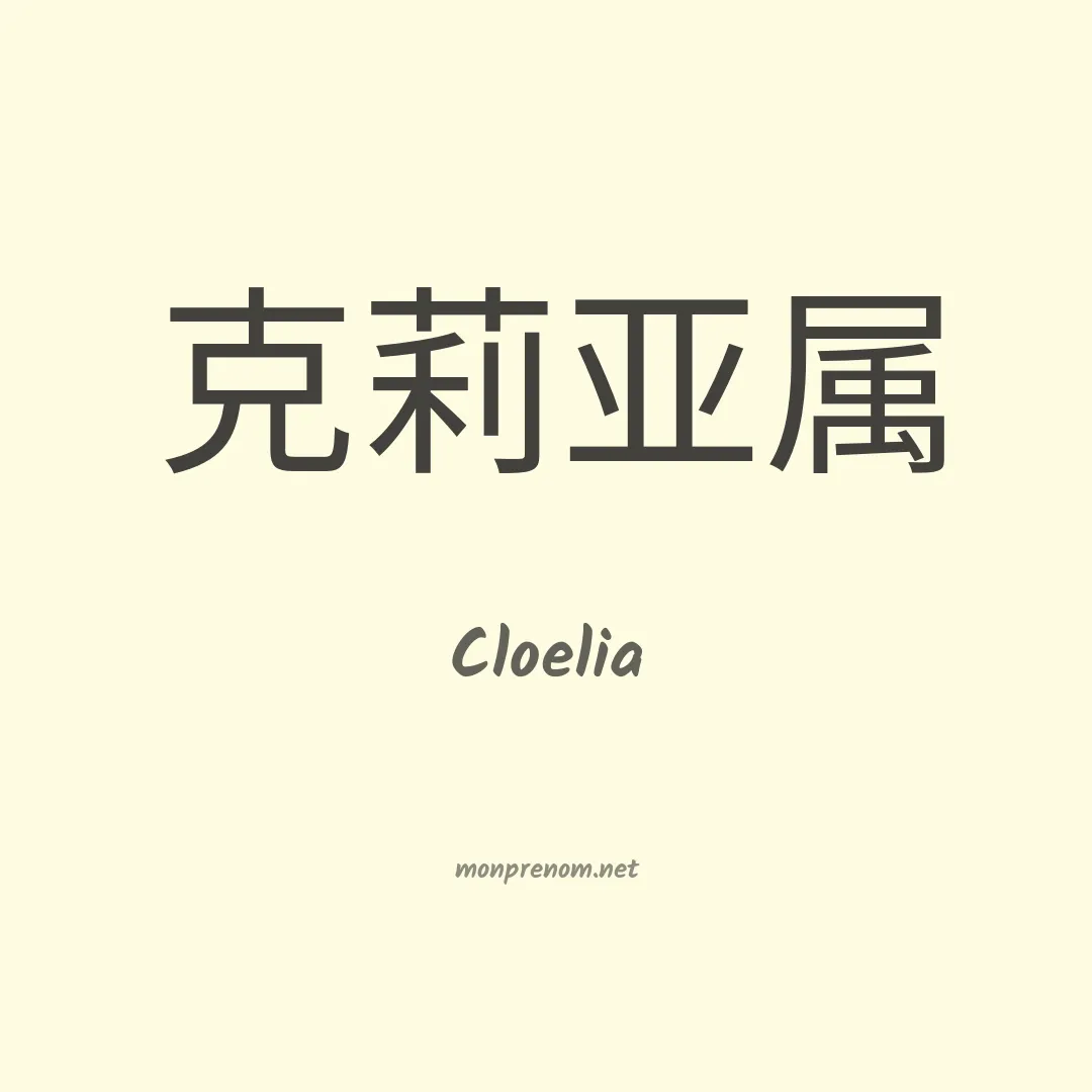 Cloelia en chinois