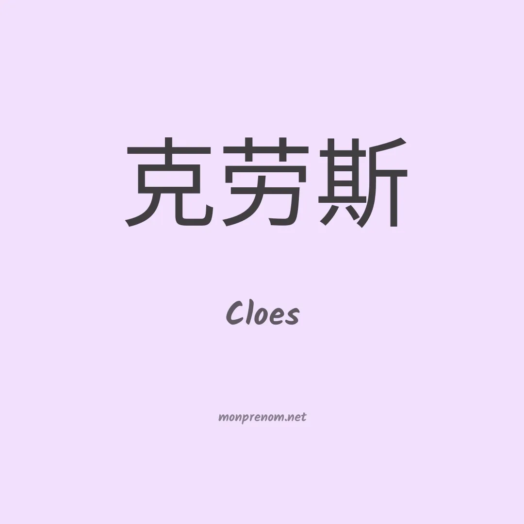 Cloes en chinois