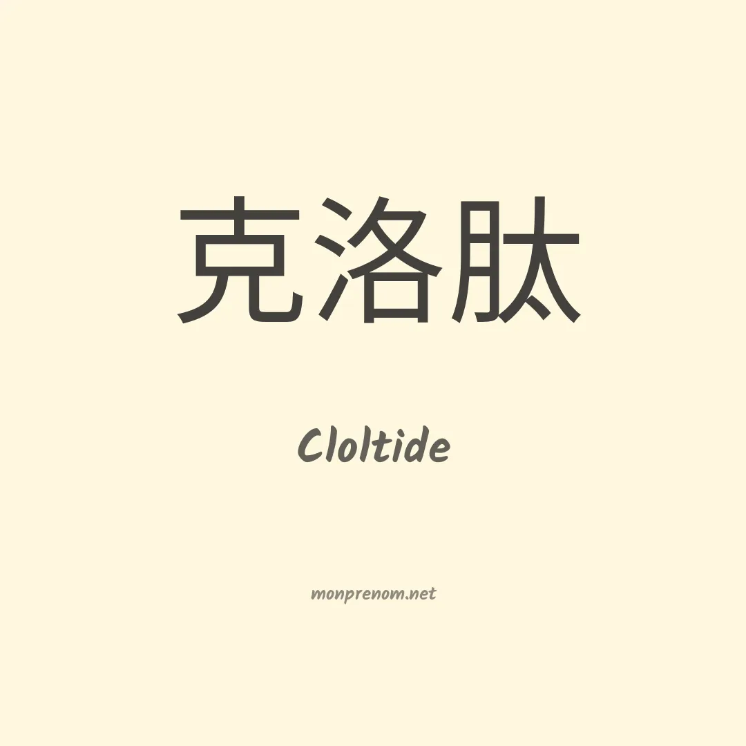 Cloltide en chinois