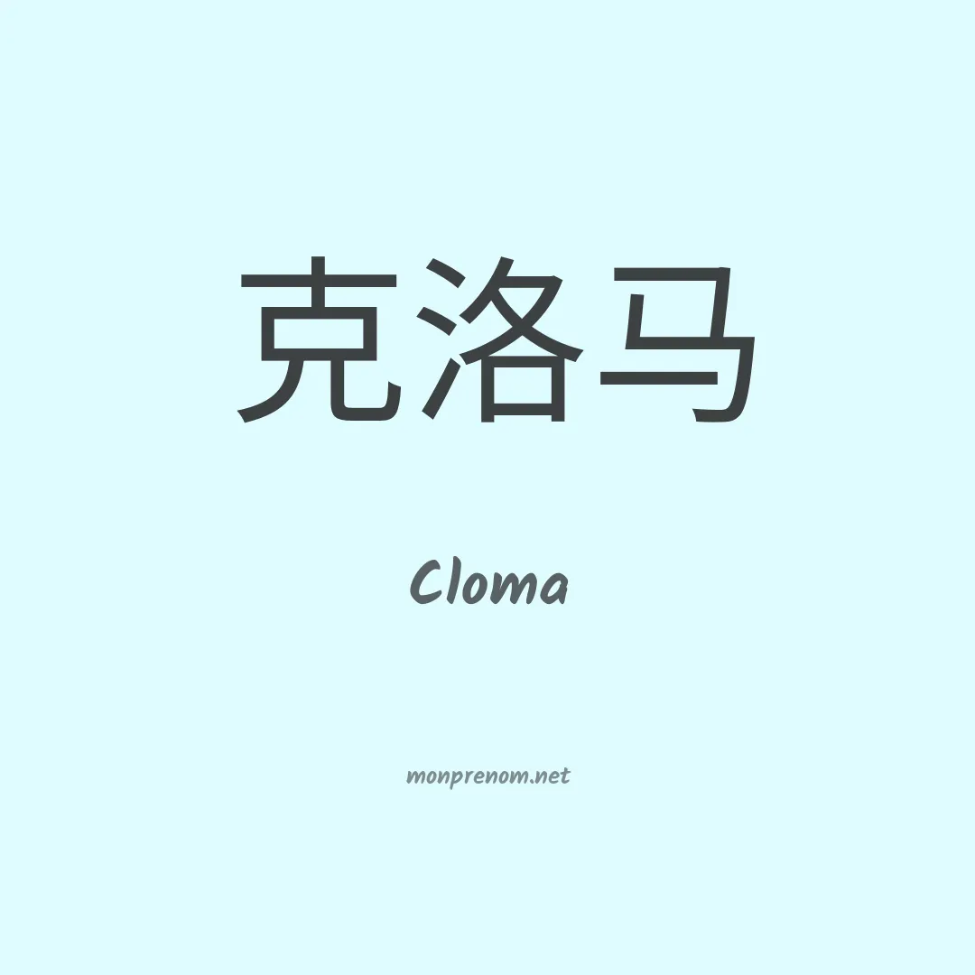 Cloma en chinois