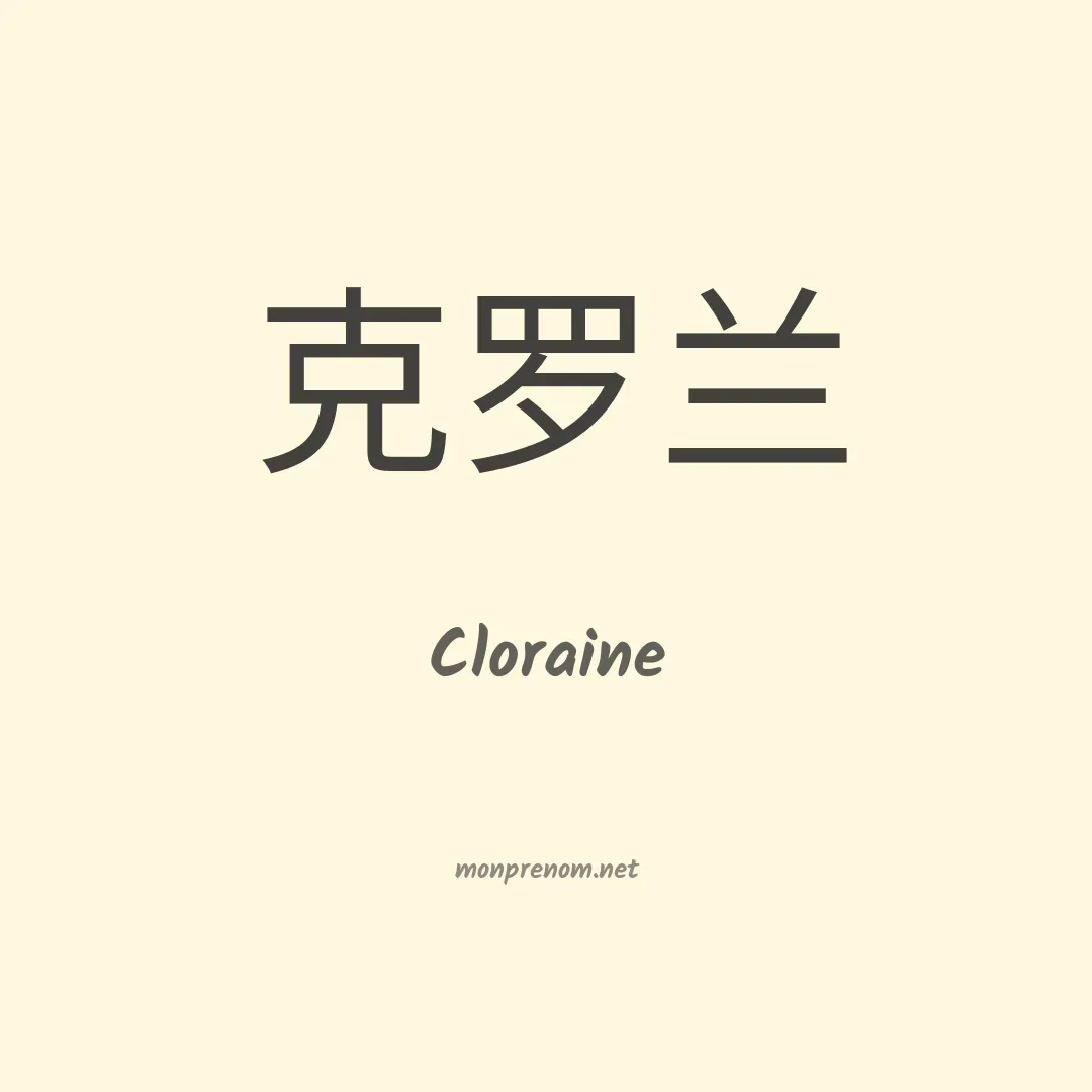 Cloraine en chinois