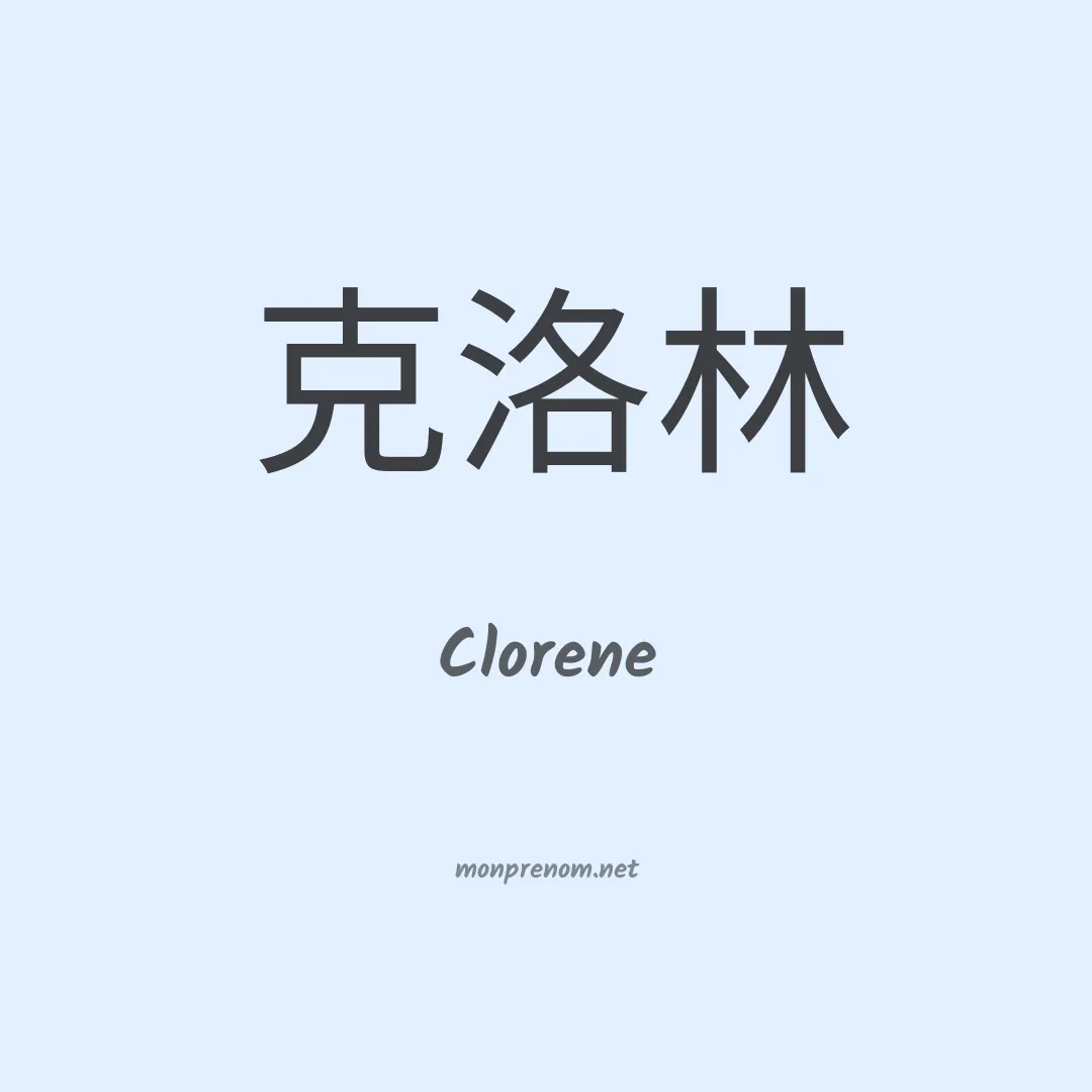 Clorene en chinois