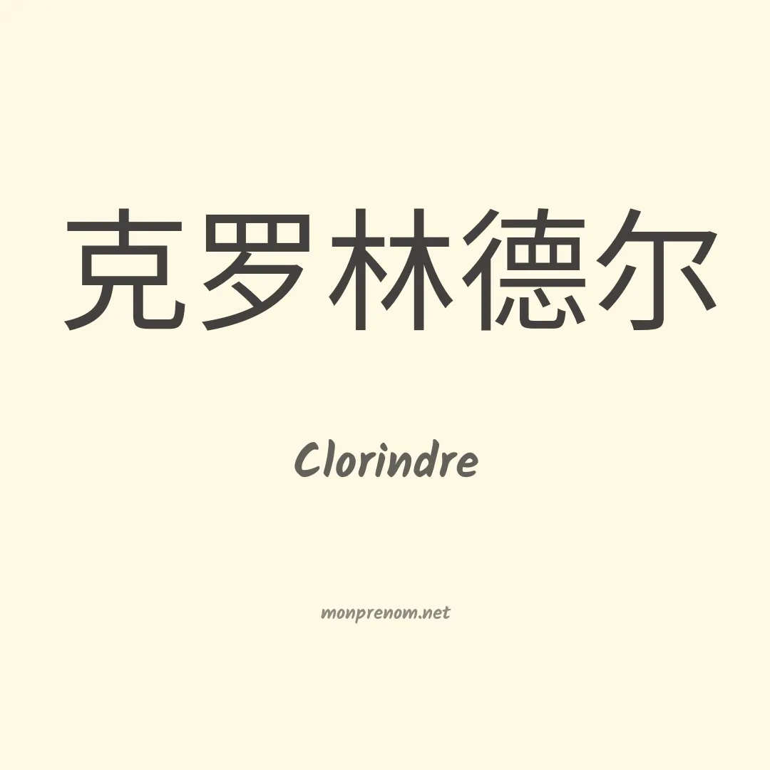 Clorindre en chinois