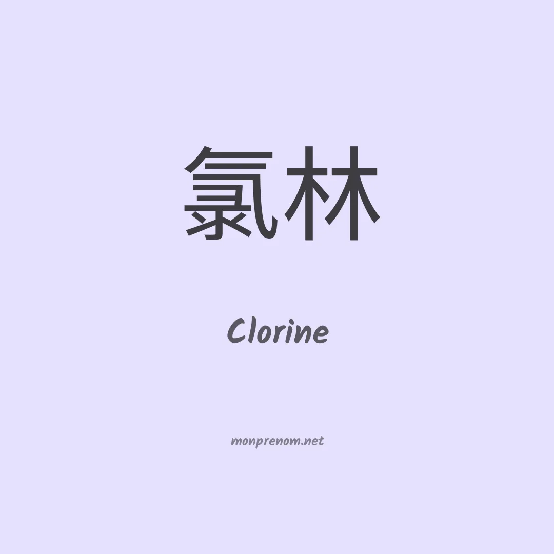 Clorine en chinois
