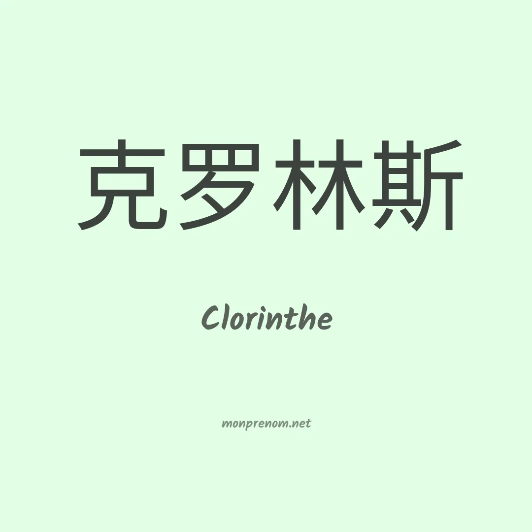 Clorinthe en chinois